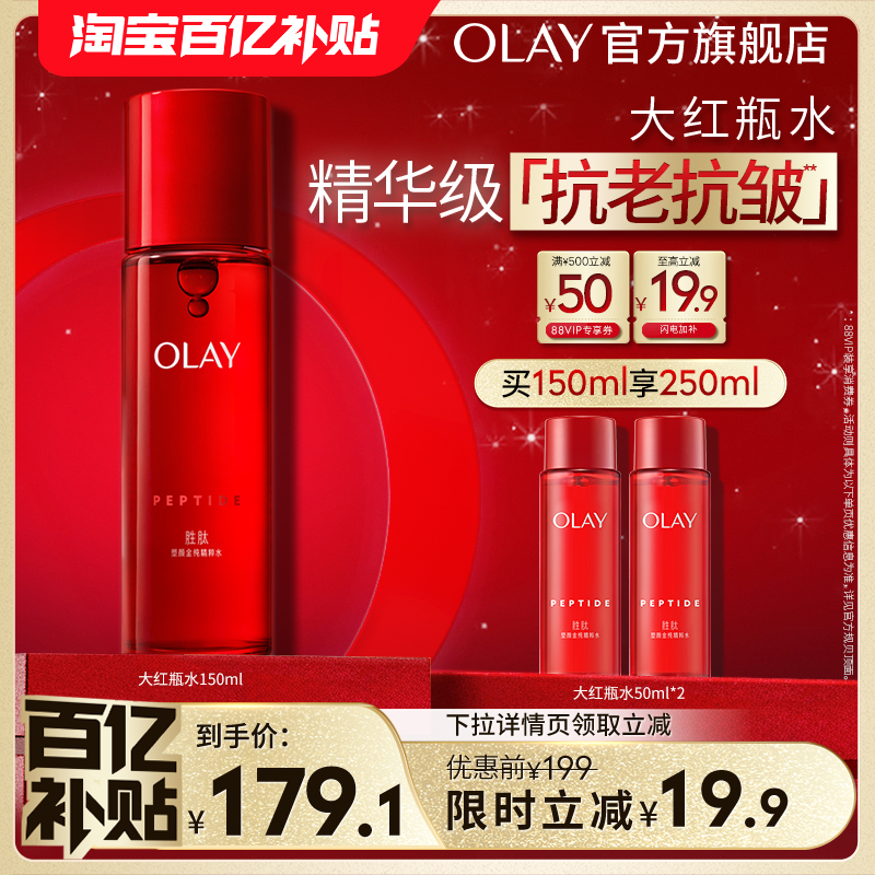 【百亿补贴】OLAY玉兰油大红瓶精华水爽肤水胜肽抗老