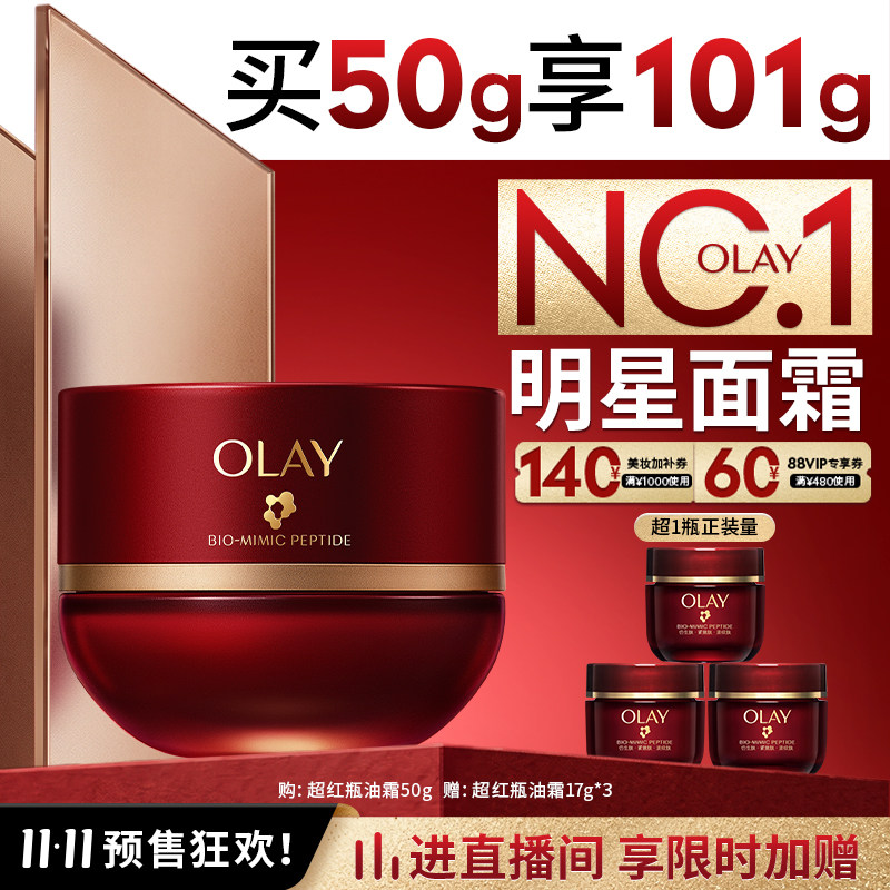 【重磅新品】OLAY玉兰油超红瓶面霜油霜抗老修护淡纹抗皱提拉滋润