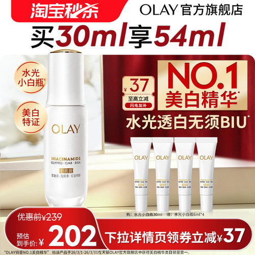 【淘宝秒杀】OLAY水光小白瓶美白精华液超抗糖玉兰油面部提亮保湿