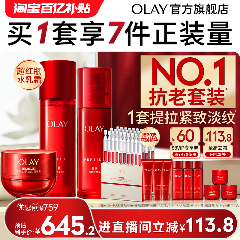 【618】OLAY超红瓶水乳面霜套装抗老紧致淡纹保湿玉兰油大红瓶