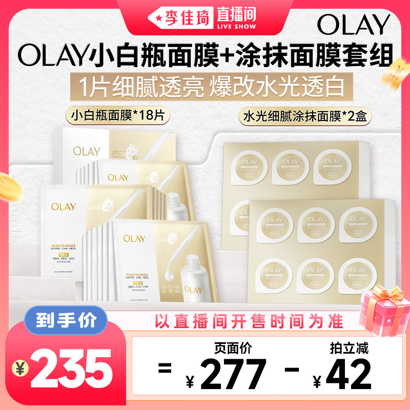 【李佳琦直播间88大促现货场】OLAY水光小白瓶面膜+细腻涂抹面膜