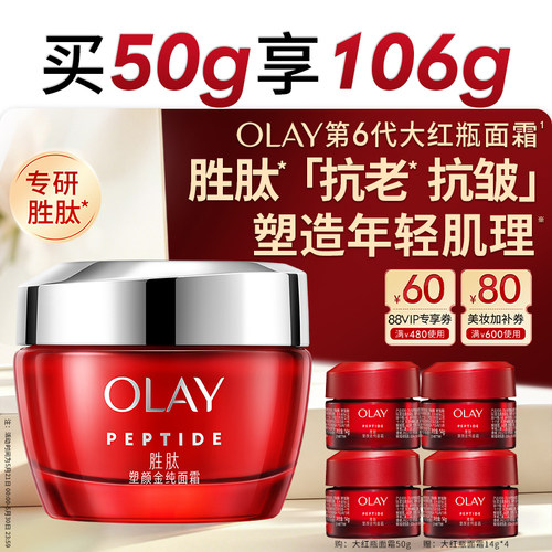OLAY大红瓶面霜胜肽提拉紧致