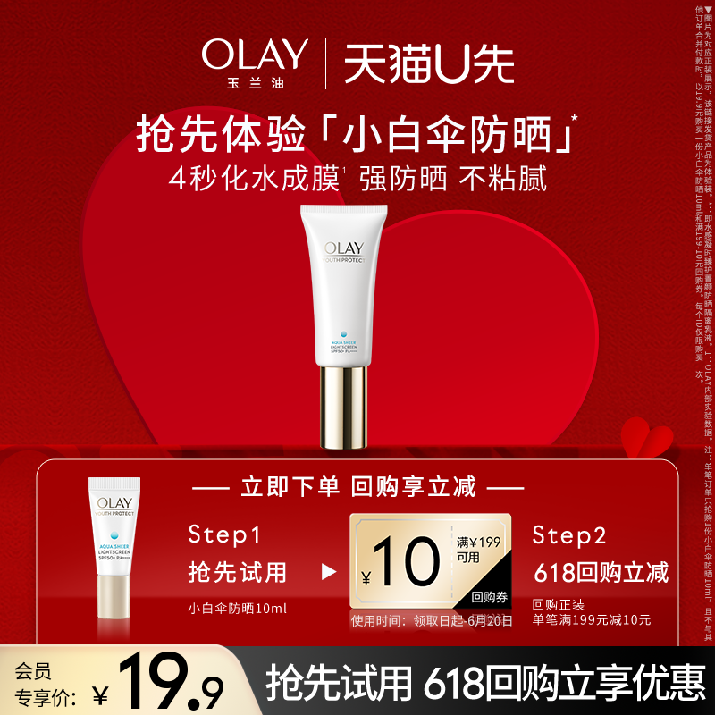 OLAY小白伞防晒霜10ml