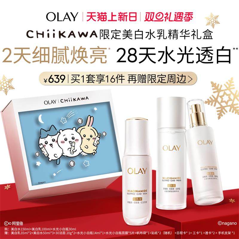 【Chiikawa联名】OLAY玉兰油超抗美白水乳精华护肤品化妆品套装