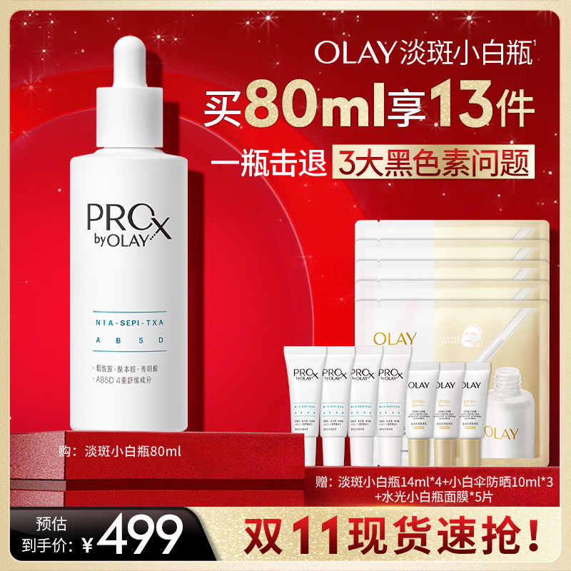 【蜂狂双11】OLAY玉兰油淡斑小白瓶面部精华液传明酸