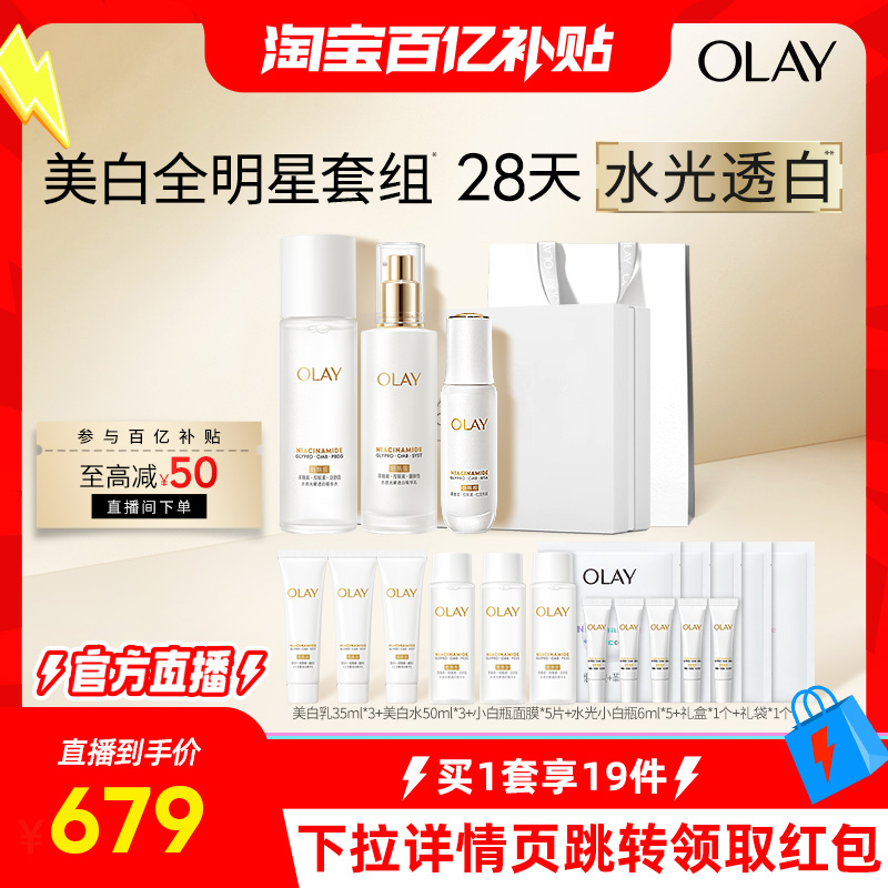 【淘宝百亿补贴官方直播】OLAY玉兰油超抗美白水乳精华套装礼盒