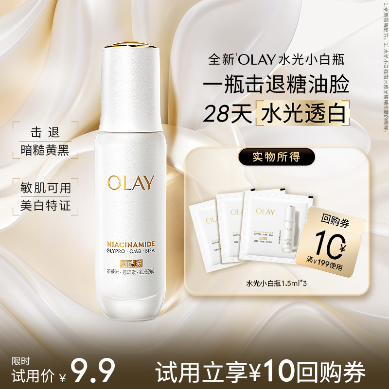 【学生专享】OLAY水光小白瓶1.5ml*3美白精华抗糖面部提亮旅行装