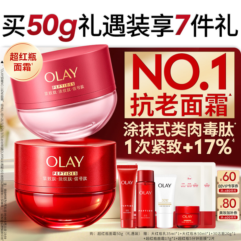 【礼遇装】OLAY玉兰油超红瓶面霜保湿滋润抗老抗皱紧致修护舒缓
