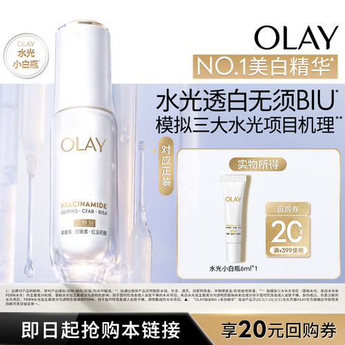 【U先】OLAY全新水光小白瓶6ml美白精华抗糖面部提亮旅行装