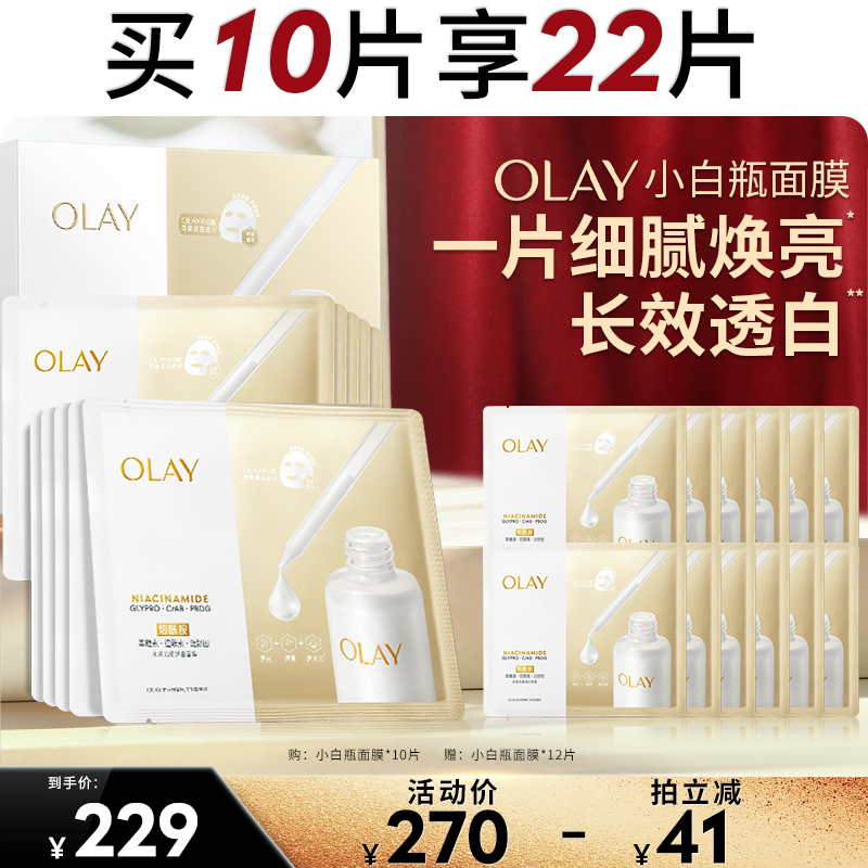【达人臻选】OLAY玉兰油小白瓶面膜补水保湿美白提亮