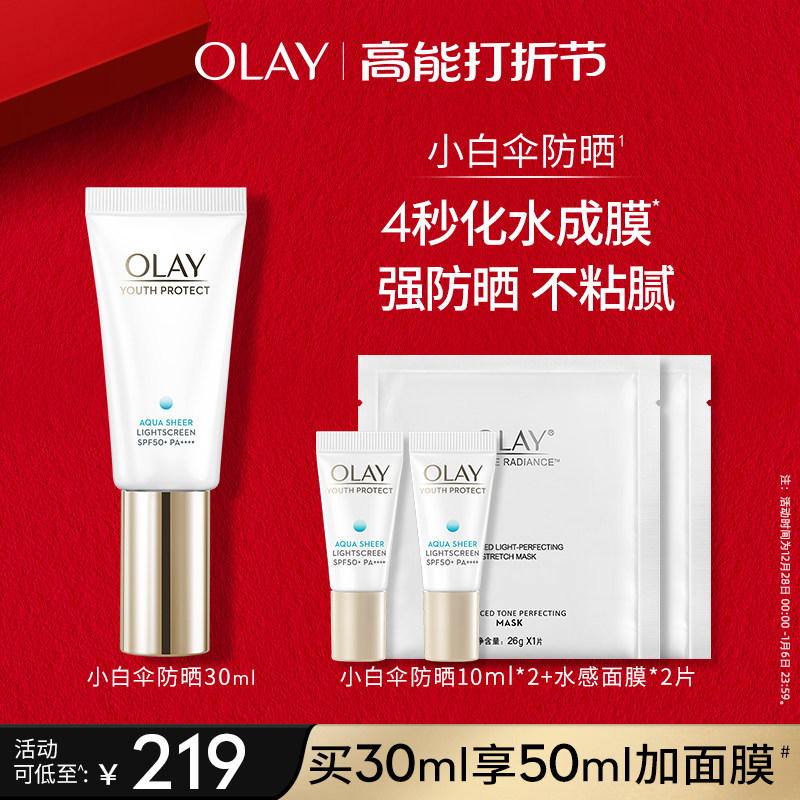 OLAY玉兰油小白伞防晒霜军训热销防紫外线面部身体保湿隔离SPF50+