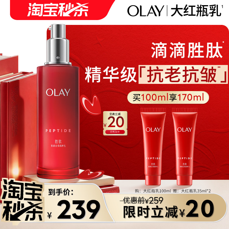 【淘宝秒杀】OLAY玉兰油大红瓶乳液胜肽抗老抗皱补水保湿滋润温和
