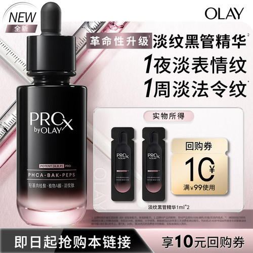 OLAY全新淡纹黑管精华1ml*2抗皱修护保湿紧致舒缓旅行装