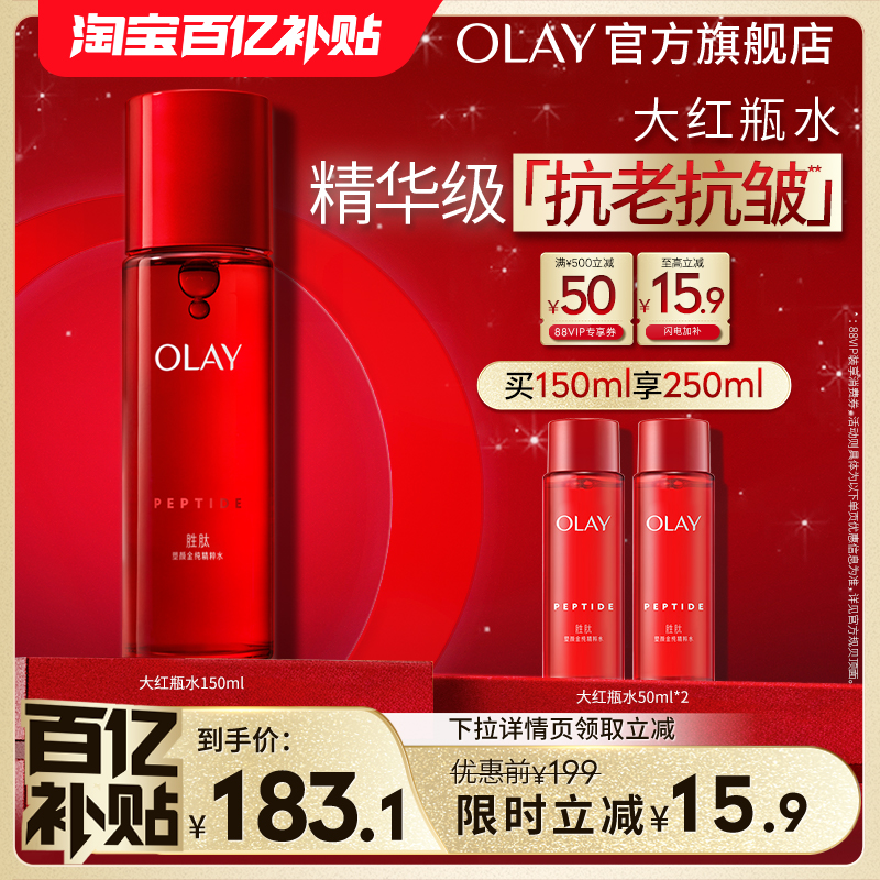 【百亿补贴】OLAY玉兰油大红瓶精华水爽肤水胜肽抗老