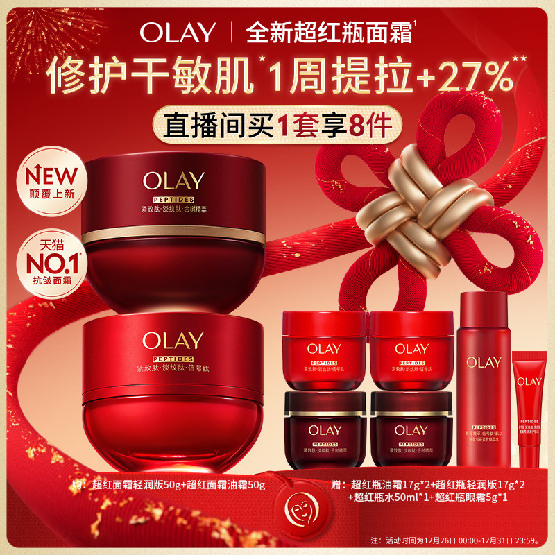 【直播间专享】全新升级OLAY玉兰油超红瓶面霜紧致提拉抗老抗皱