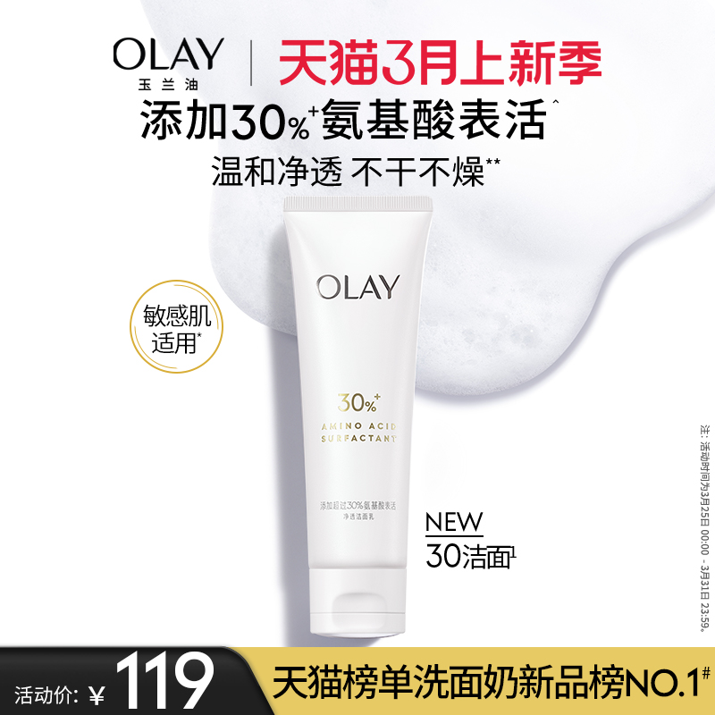 OLAY30氨基酸表活洁面乳温和清洁