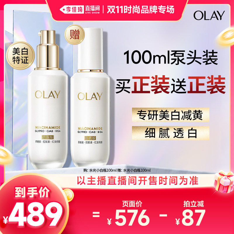 【李佳琦双11时尚节品牌专场】OLAY玉兰油水光小白瓶精华液美白