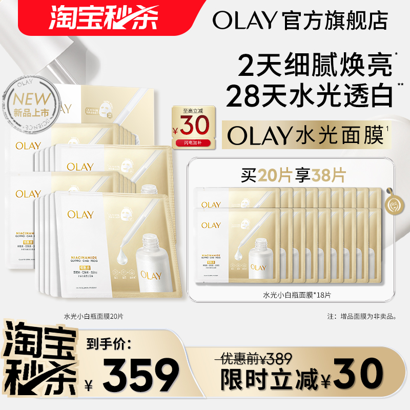 【淘宝秒杀】OLAY玉兰油水光小白瓶面膜补水保湿抗糖美白提亮改善