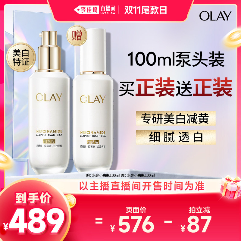 【李佳琦直播间双11尾款日】OLAY玉兰油水光小白瓶精华液美白提亮