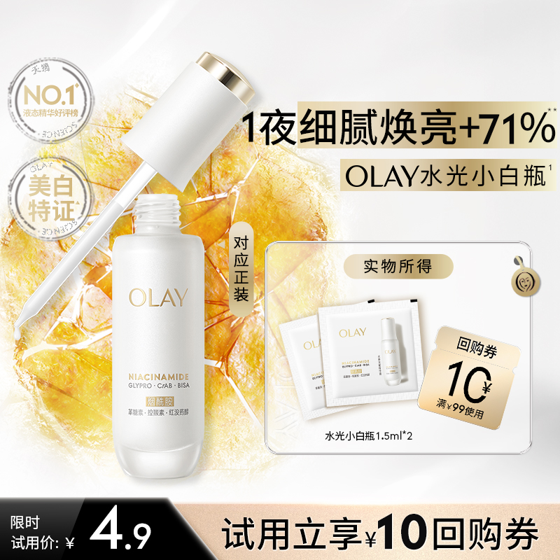 【U先】OLAY全新水光小白瓶1.5ml*2美白精华抗糖面部提亮旅行装