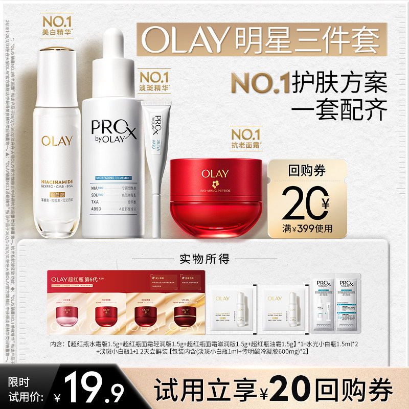 【明星三件套】OLAY超红瓶面霜水光小白瓶淡斑小白瓶1+1尝鲜盒
