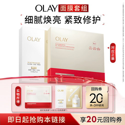 【顺手带】OLAY水光小白瓶面膜1片+超红瓶面膜1片