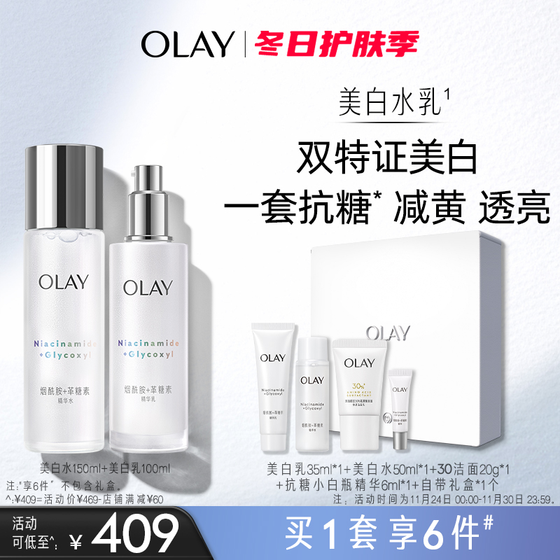 【礼物】OLAY玉兰油美白水乳化妆品护肤品套装补水保湿提亮烟酰胺