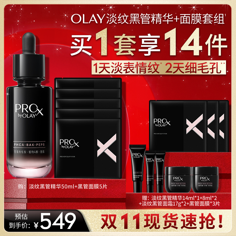 【 烈儿炸烈双11】OLAY玉兰油全新淡纹黑管精华面膜护肤