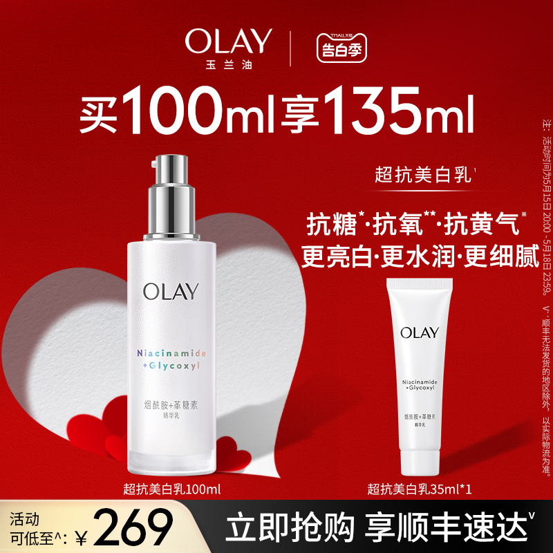 【520礼物】OLAY玉兰油超抗美白乳液烟酰胺抗糖去黄气提亮肤色