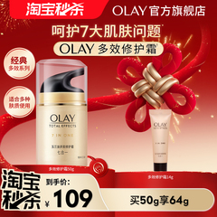 【淘宝秒杀】OLAY玉兰油多效修护面霜烟酰胺保湿补水紧致淡纹乳液