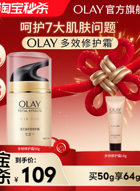 【淘宝秒杀】OLAY玉兰油多效修护面霜烟酰胺保湿补水紧致淡纹乳液