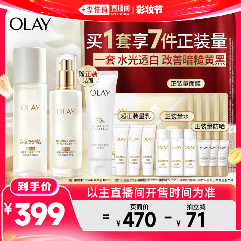 【李佳琦直播间618防晒节】OLAY玉兰油美白水乳护肤美白