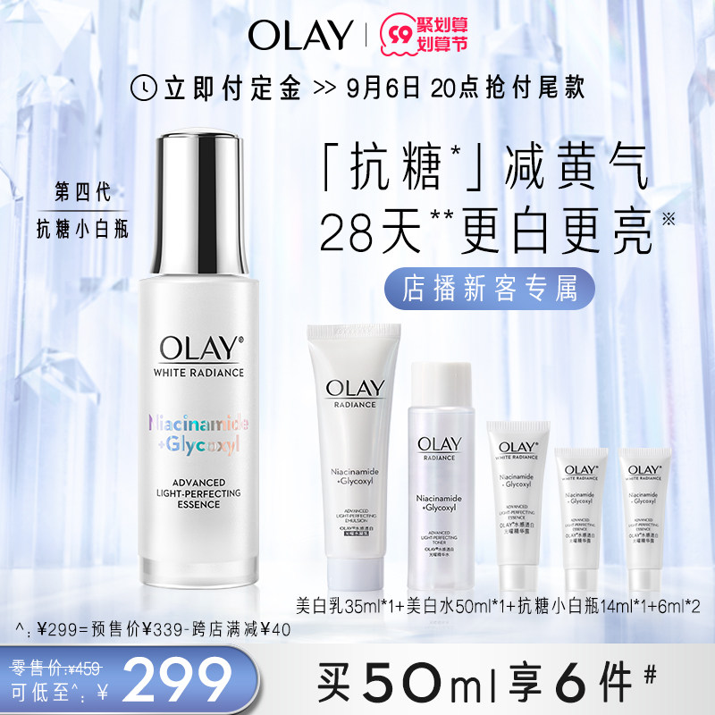 【直播新客福利】OLAY玉兰油抗糖小白瓶烟酰胺美白提亮补水保湿