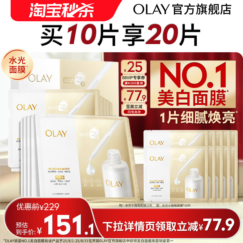 【淘宝秒杀】OLAY玉兰油水光小白瓶面膜补水舒缓美白提亮烟酰胺