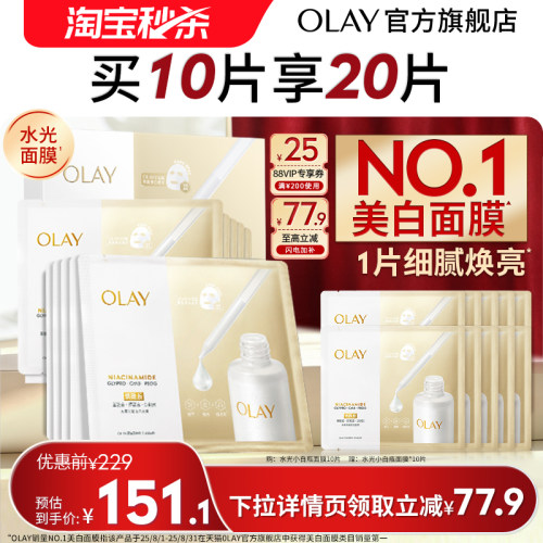【淘宝秒杀】OLAY玉兰油水光小白瓶面膜补水舒缓美白提亮烟酰胺