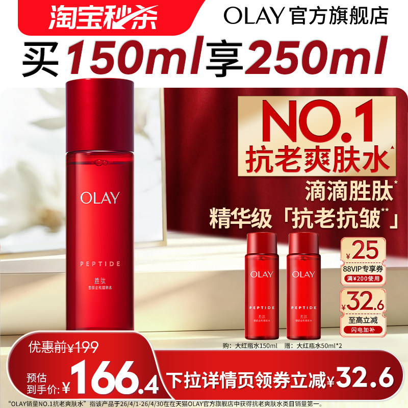 【淘宝秒杀】OLAY大红瓶精华水爽肤化妆水抗老抗皱滋润保湿玉兰油