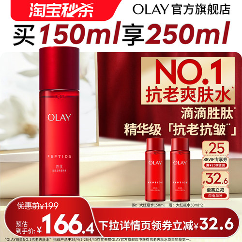 【淘宝秒杀】OLAY大红瓶精华水爽肤化妆水抗老抗皱滋润保湿玉兰油