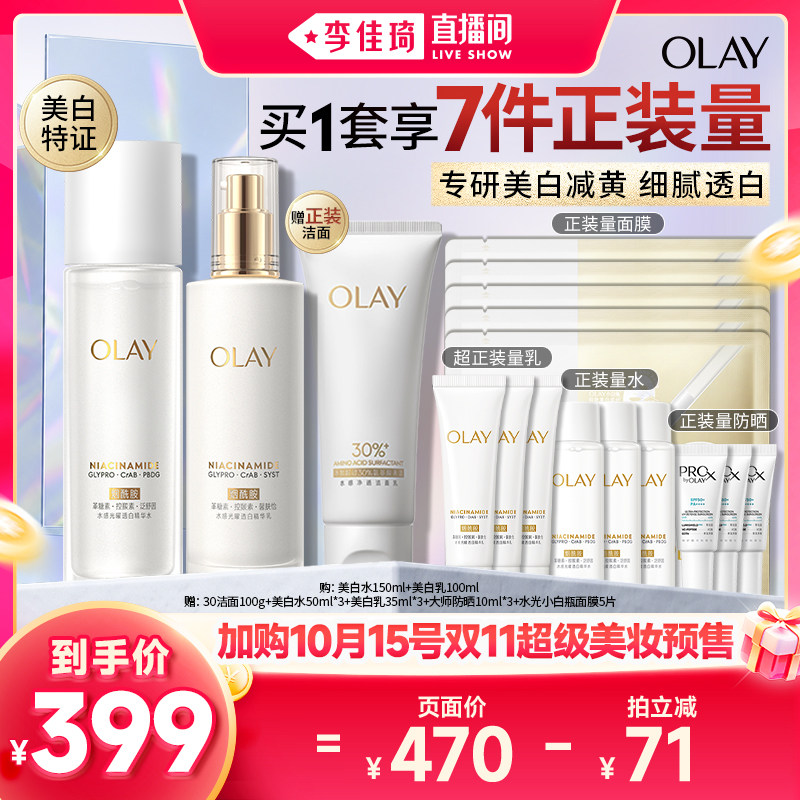 【加购10月15号李佳琦超级美妆节】OLAY玉兰油美白水乳护肤套装