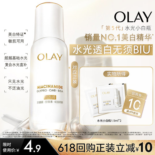【淘宝秒杀】OLAY玉兰油全新第5代水光小白瓶精华1.5ml*2旅行装