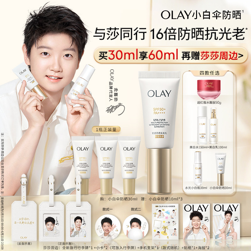 【孙颖莎专属】OLAY小白伞防晒水光小白瓶超红瓶面霜美白水乳