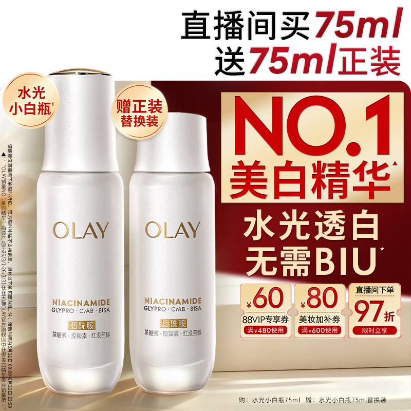【618】OLAY水光小白瓶美白精华液超抗糖玉兰油面部提亮祛斑美白