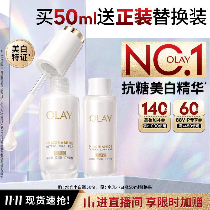 【热销精华】OLAY水光小白瓶1+1美白精华液抗糖玉兰油提亮保湿