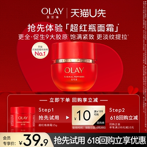 【天猫U先】OLAY玉兰油超红瓶面霜15g胜肽抗皱紧致滋润+回购券