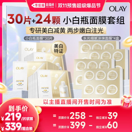【李佳琦双11超级爆品节付定金】OLAY水光小白瓶面膜+涂抹面膜
