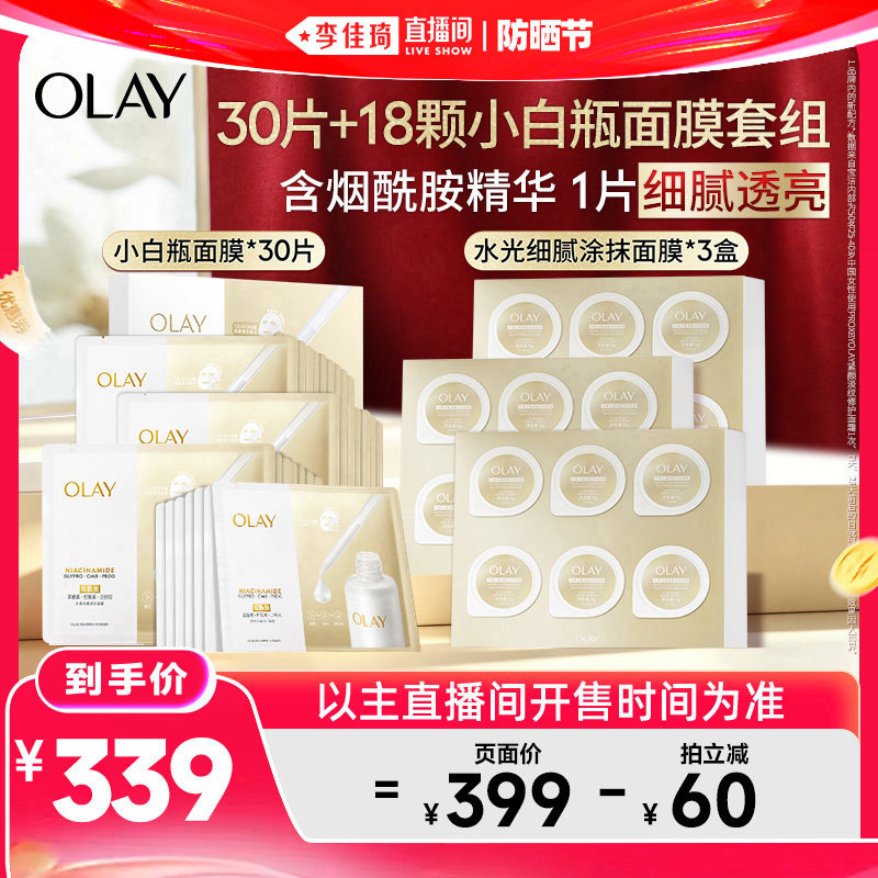 【李佳琦直播间618防晒节】OLAY水光小白瓶面膜+涂抹面膜