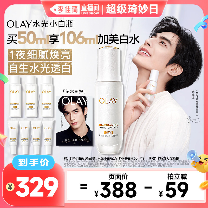 【李佳琦直播间超级琦妙日】OLAY全新水光小白瓶精华液 妙超实拍商品图