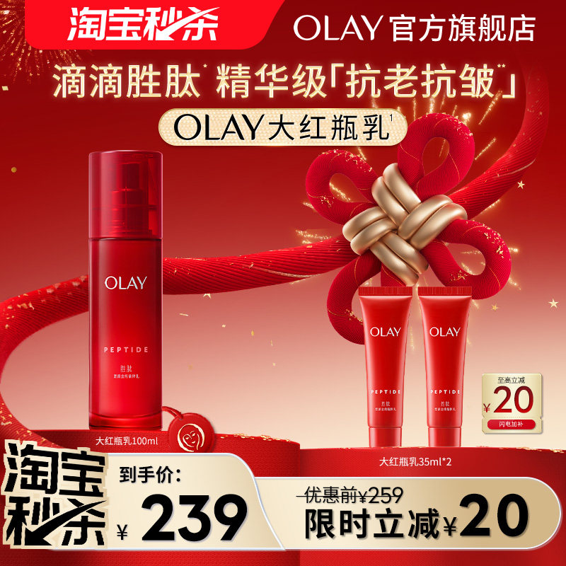 【淘宝秒杀】OLAY玉兰油大红瓶乳液胜肽抗老抗皱补水保湿滋润温和
