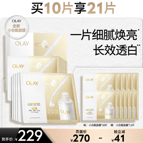 【达人专属】OLAY玉兰油水光小白瓶面膜补水保湿美白提亮