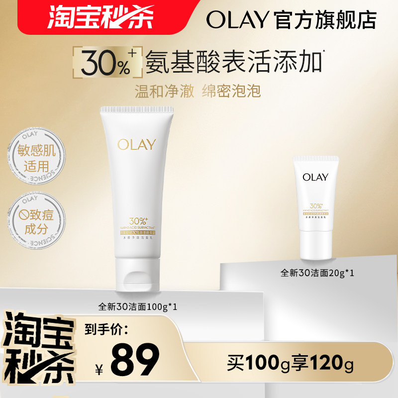 【淘宝秒杀】OLAY玉兰油30氨基酸表活洁面洗面奶