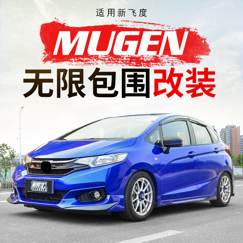 適用于14-20新飛度包圍MUGEN無限GK5改裝前後杠 18款前唇後唇側裙在類目 汽車/用品/配件/改裝, 汽車零配件, 汽車包圍中 - 來自Buy2taobao.com提供專業的淘寶代購服務